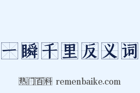 一瞬千里反义词是什么意思的图片
